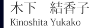 木下結香子