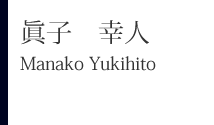 眞子幸人